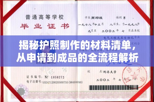 上犹揭秘护照制作的材料清单，从申请到成品的全流程解析
