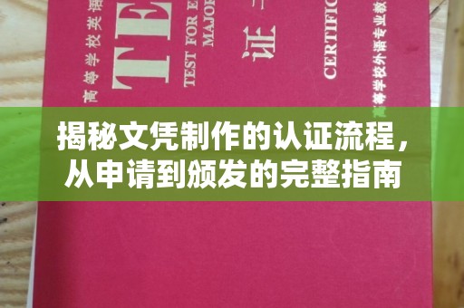 上犹揭秘文凭制作的认证流程，从申请到颁发的完整指南