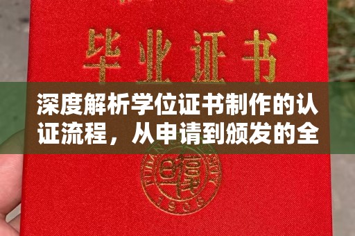 上犹深度解析学位证书制作的认证流程，从申请到颁发的全攻略