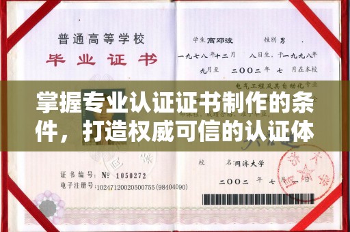 上犹掌握专业认证证书制作的条件，打造权威可信的认证体系