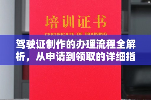 上犹驾驶证制作的办理流程全解析，从申请到领取的详细指南