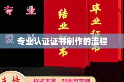 上犹专业认证证书制作的流程